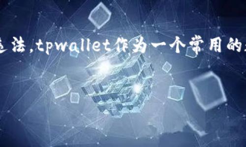 在现代数字货币交易的环境中，很多用户面对的一个重要问题就是在不同平台上购买和交易数字货币是否违法。tpwallet作为一个常用的数字钱包和交易平台，很多用户对于在该平台上购买币的合法性问题产生了疑问。本文将对此进行详细探讨。


tpwallet上怎么买币是否合法？专家为您解答