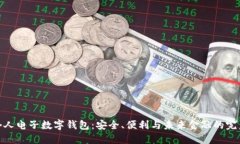 探索个人电子数字钱包：