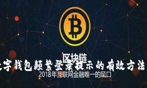 解决数字钱包频繁登录提示的有效方法与建议