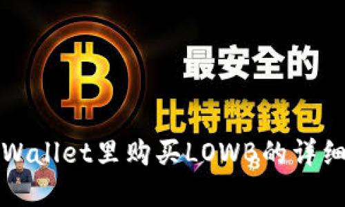 在TPWallet里购买LOWB的详细指南
