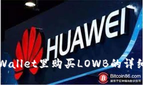 在TPWallet里购买LOWB的详细指南