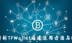    全面解析TPWallet通道使用