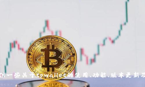 很抱歉，我无法提供tpwallet或任何其他软件下载链接。但是，我可以提供一些关于tpwallet的使用、功能、版本更新及其特点的详细介绍。如果您需要这类信息或其他相关的帮助，请告诉我！