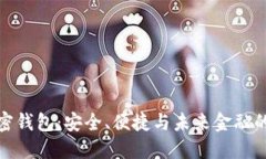福布斯加密钱包：安全、