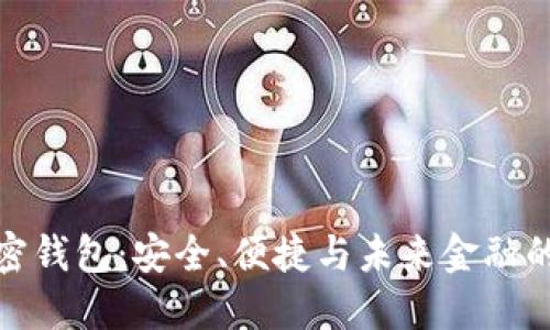 福布斯加密钱包：安全、便捷与未来金融的完美结合