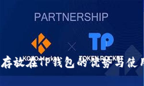 Pig币存放在TP钱包的优势与使用指南