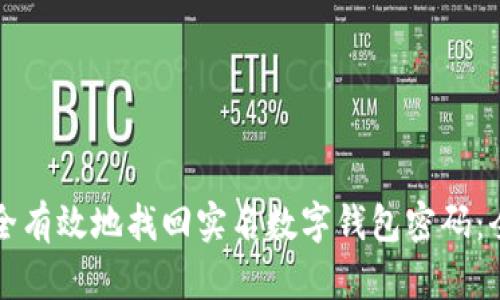 如何安全有效地找回实名数字钱包密码：全面指南