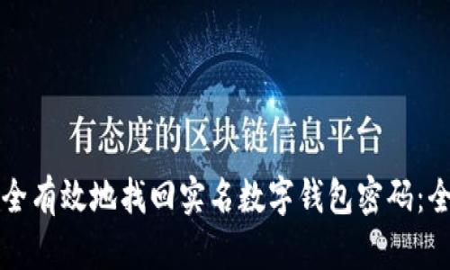 如何安全有效地找回实名数字钱包密码：全面指南