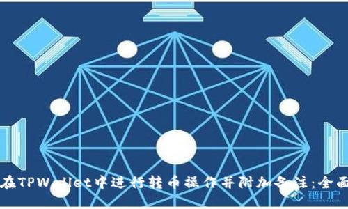 如何在TPWallet中进行转币操作并附加备注：全面指南