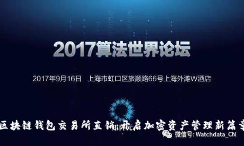 区块链钱包交易所直销：开启加密资产管理新篇章