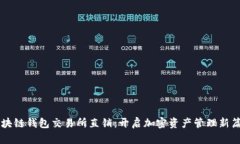 区块链钱包交易所直销：