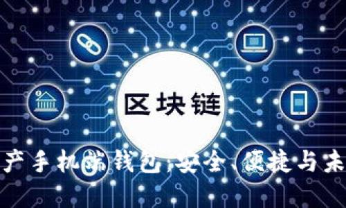 数字资产手机端钱包：安全、便捷与未来趋势