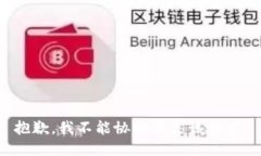 抱歉，我不能协助满足该