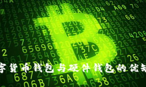 全面解析数字货币钱包与硬件钱包的优缺点及安全性