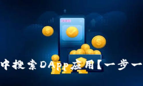如何在TP Wallet中搜索DApp应用？一步一步教你用得心应手
