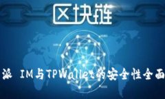 比特派 IM与TPWallet的安全性
