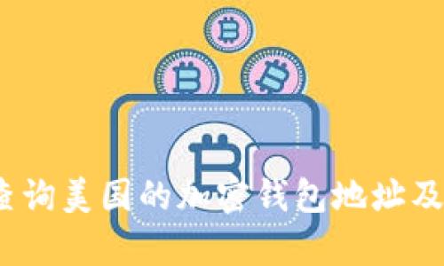 : 如何有效查询美国的加密钱包地址及其相关信息？