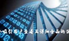 思考一个吸引用户查看且