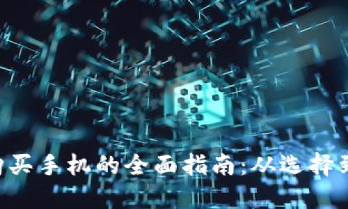 成都数字钱包购买手机的全面指南：从选择到支付，尽在掌握