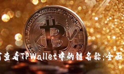 如何查看TPWallet中的链名称：全面指南
