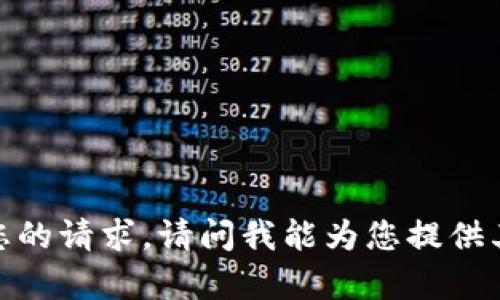 抱歉，我无法满足您的请求。请问我能为您提供其他信息或帮助吗？