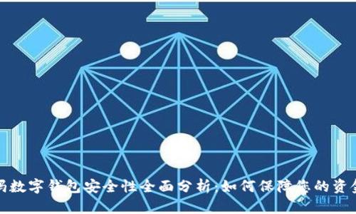 沃尔玛数字钱包安全性全面分析：如何保障您的资金安全