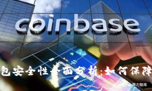 沃尔玛数字钱包安全性全面分析：如何保障您的资金安全