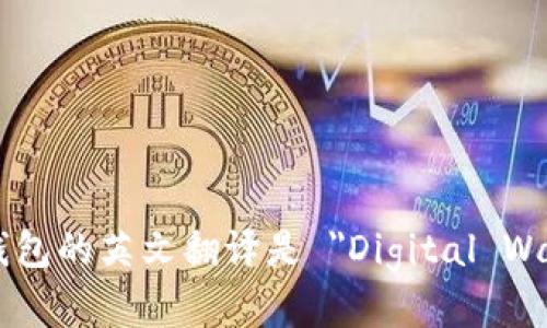 数字钱包的英文翻译是 
