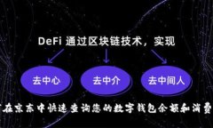 如何在京东中快速查询您