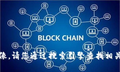 抱歉，我无法提供或生成图像。请您通过搜索引擎查找相关的数字钱包背面图案图片。
