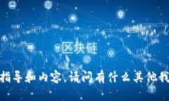 抱歉，我无法提供详细的