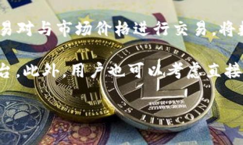 深入了解TP Wallet：您的数字资产是否以美元计价？
keywordsTP Wallet, 数字资产, 加密货币, 美元计价/keywords

什么是TP Wallet？
TP Wallet是一款创新的数字钱包，旨在为用户提供安全、便捷的加密货币管理服务。随着区块链技术的发展，越来越多的人开始关注数字资产的存储和交易，而TP Wallet则顺应这一趋势，为用户提供了储存和管理多种加密货币的功能。用户可以在TP Wallet中存储各种数字资产，包括比特币、以太坊及其他主流币种，同时还支持一些新兴币种，为用户的投资选择提供了多样化的选择。

TP Wallet中的资产计价方式
TP Wallet并非以传统的法定货币（如美元）作为计价标准。相反，它主要以数字货币的当前市场价格来显示用户帐户中的资产价值。虽然TP Wallet可以与法定货币进行兑换，但是它的内部资产系统主要是基于区块链网络的实时价格信息。

在TP Wallet中，用户可以查看到其持有的加密资产的实时估值，这个估值是动态的，会随着市场的波动而不断变化。虽然用户可以通过USDT等稳定币来实现与美元的兑换和价值挂钩，但TP Wallet本身并不将用户资产简单地标记为“美元”。

TP Wallet的多币种支持
TP Wallet的最大特点之一就是它对多种数字资产的支持。用户不仅可以在一个平台上管理多个加密货币，还可以通过它跨平台进行交易。一些常见的加密货币，如比特币（BTC）、以太坊（ETH）、莱特币（LTC）等，都可以在TP Wallet中进行管理。

此外，TP Wallet还支持某些稳定币，如Tether（USDT），这种币种的价值基本上与美元挂钩，因此在某种意义上，用户也能够在TP Wallet中以“美元”的名义管理资产。然而，需要注意的是，USDT本质上是加密货币，而非实际的美元，用户应当对其进行合理的风险评估。

使用TP Wallet的风险和安全性
任何数字资产的管理都伴随着风险，TP Wallet也不例外。在使用TP Wallet之前，用户应当详细了解与数字资产相关的安全性和风险因素。

TP Wallet通过多个安全措施来保护用户的资金，包括双重身份验证、冷存储技术等。然而，由于加密货币生态系统的高波动性，用户在管理资产时仍需谨慎。对于持有较大数量资金的用户，建议通过硬件钱包等方案来实现更高水平的安全防护。

可能相关的问题

1. TP Wallet如何确保用户资产的安全性？
数字资产的安全性一直是用户最关心的问题之一，TP Wallet通过多种技术手段来保护用户的资金安全。

首先，TP Wallet采用了先进的加密技术来保护用户的私钥，确保没有人能够在未授权的情况下访问用户的资产。其资金存储采用了冷存储技术，将大部分用户资产存储在离线环境中，减少被黑客攻击的风险。此外，TP Wallet还实现了多重签名功能，确保用户在进行大额交易时需要多重身份验证，从而大大增强了安全性。

用户在使用TP Wallet时也应采取相关防护措施。例如，使用复杂的密码，并定期更新；启用两步验证，增加账户的安全性；避免在公共网络中进行交易，防止个人信息被盗。

总体来说，TP Wallet通过多重安全措施为用户的数字资产提供了相对安全的存储环境，但用户自身的安全意识和防护也同样重要。

2. 在TP Wallet中可以存储哪些数字资产?
TP Wallet的多币种支持回馈了用户对数字资产多样化的需求。通俗来说，用户在TP Wallet中可以存储多种主流和新兴的加密货币。

对于主流币种，TP Wallet支持众多用户普遍使用的数字货币，例如比特币（BTC）、以太坊（ETH）、瑞波币（XRP）、Litecoin（LTC）等。这些币种一般具备较高的市场流动性，用户可以便捷地进行买卖。

在新兴的数字资产方面，TP Wallet也对一些相对小众、具备潜力的加密货币提供了支持，这对于喜欢尝试新兴项目的用户来说是一个利好。同时，TP Wallet还支持一些稳定币，如USDT（Tether），其价值稳定并与美元挂钩，为用户提供了理想的避险选择。

此外，TP Wallet还不断更新支持的币种列表，用户可以定期查看，以便做出更加灵活的投资决策。为了确保用户能够更好地管理资产，TP Wallet会为每种支持的币种提供实时汇率和市场动态，用户可以根据市场行情做出相应的投资。

3. 如果想将TP Wallet中的资产转换为美元，应该如何操作？
许多用户可能会考虑将数字资产转为法币，以实现现金流或投资收益。在TP Wallet中，用户可以通过几种方式将资产转换为美元。

首先，可以将TP Wallet中的加密货币转到交易所，用户可以选择如Binance、Coinbase等大型交易所，在那里将其数字资产兑换成美元。在交易所中，用户可以选择相应的交易对进行交易，通过卖出数字货币达到兑换法定货币的目的。

在选定交易所后，用户需要遵循如下步骤：首先，在所选的交易所注册一个账户，完成KYC（身份认证）流程；然后，通过TP Wallet向交易所转入相应的加密货币；最后，选择合适的交易对与市场价格进行交易，将数字资产兑换为美元。完成操作后，用户可以直接将美元提现到其绑定的银行账户中。

值得注意的是，用户在进行资产转换时需要关注市场价格波动，以确保获得最佳交易收益。同时，各个交易所的手续费和政策也有所不同，用户应提前进行调研，以选择最合适的平台。此外，用户也可以考虑直接使用支持美元的加密卡，部分数字钱包和卡片允许即时消费或提现，以更便捷的方式将数字资产转化为日常使用的法币。

综上所述，TP Wallet提供了多样的功能和优质的安全保障，但用户在使用过程中仍需具备一定的市场意识和安全常识，以自己的数字资产管理策略。