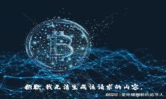 抱歉，我无法生成该请求