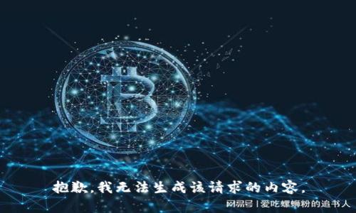 抱歉，我无法生成该请求的内容。