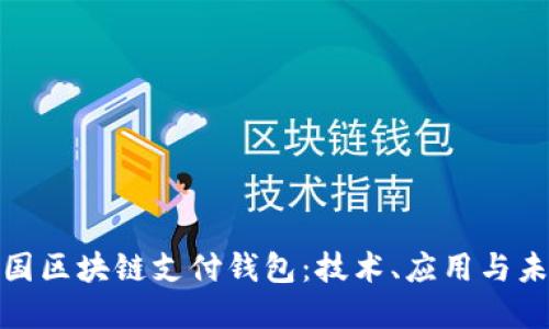 探秘中国区块链支付钱包：技术、应用与未来发展