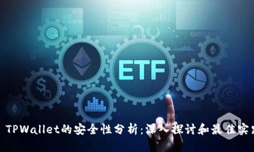 : TPWallet的安全性分析：深入探讨和最佳实践