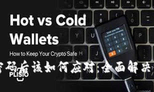 忘记TPWallet密码后该如何应对：全面解决方案与预防措施