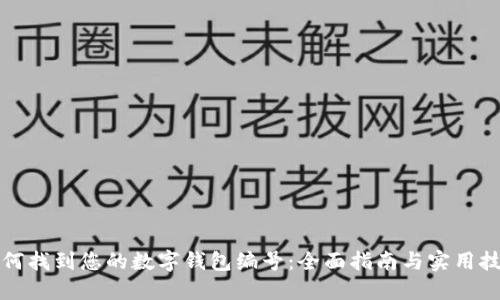 如何找到您的数字钱包编号：全面指南与实用技巧