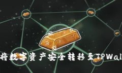 币安用户如何将数字资产