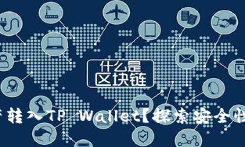 : 为什么要将资产转入TP Wallet？探索安全性、便利性与收益性
