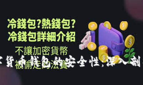如何确保数字货币钱包的安全性：深入剖析与最佳实践