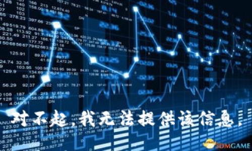 对不起，我无法提供该信息。