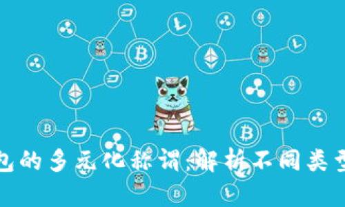 数字钱包的多元化称谓：解析不同类型与功能