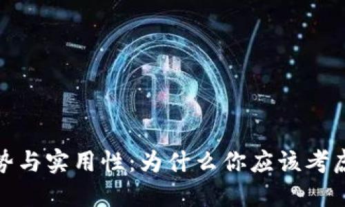 数字钱包的优势与实用性：为什么你应该考虑使用数字钱包