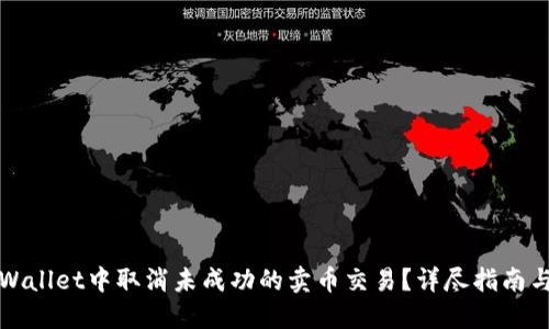如何在TPWallet中取消未成功的卖币交易？详尽指南与解决方案