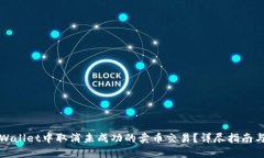 如何在TPWallet中取消未成功