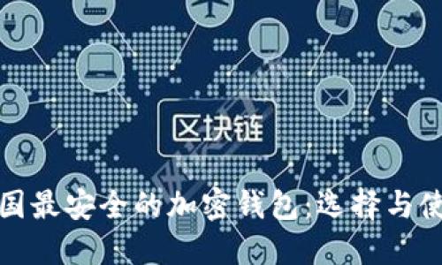 探索韩国最安全的加密钱包：选择与使用指南