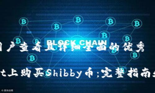 思考一个吸引用户查看且详细全面的优秀

如何在TPWallet上购买Shibby币：完整指南和常见问题解答
