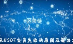 TPWallet转账USDT交易失败的