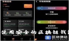 如何选择和使用安全的区